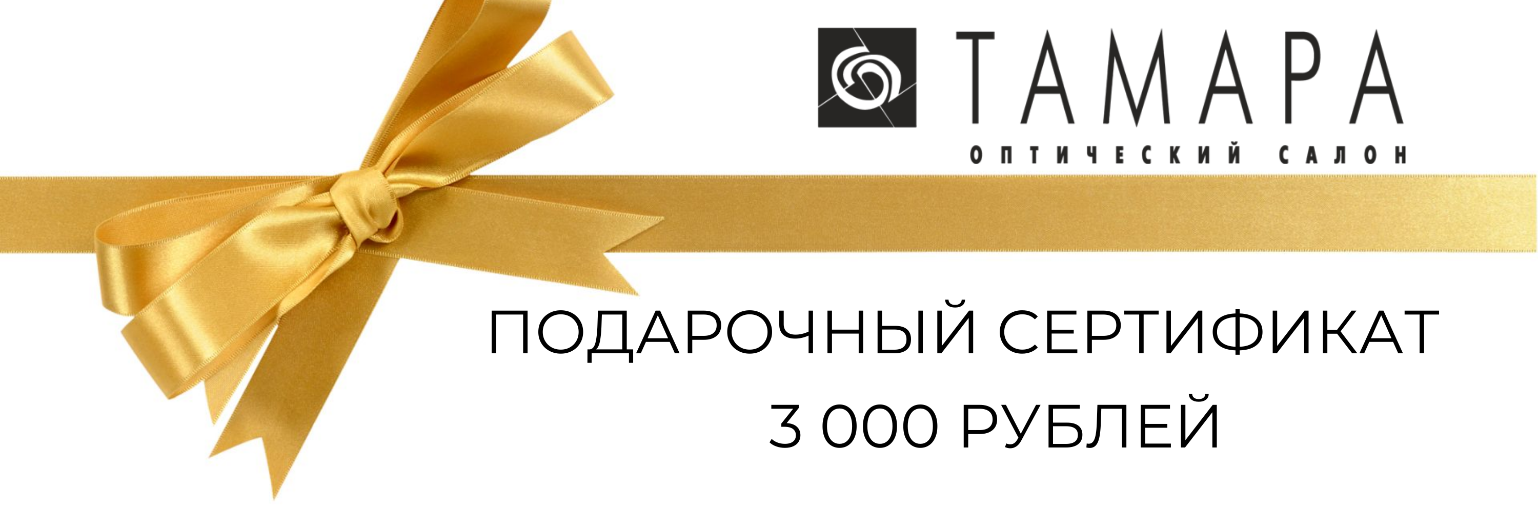 Подарочный сертификат Подарочный сертификат (3000)